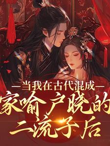 当我在古代混成家喻户晓的二流子后沈轻齐陌寒全本小说（当我在古代混成家喻户晓的二流子后）全章节小说目录阅读