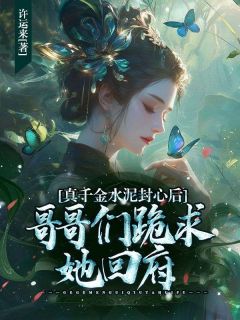 真千金水泥封心后，哥哥们跪求她回府小说最新章节-主角温如月温晟泽全文免费阅读