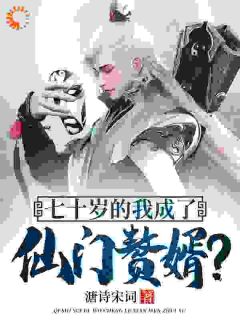 我，高龄七十，成功入赘仙门精彩小说-我，高龄七十，成功入赘仙门目录阅读