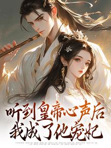 【抖音热推】安玖李继全文在线阅读-听到皇帝心声后，我成了他宠妃全章节目录-二筒文学网