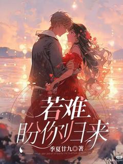 季夏廿九的小说若难盼你归来主角是周若楠周光耀