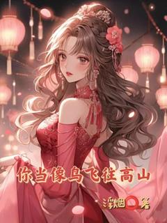 热门小说你当像鸟飞往高山完整版全文阅读