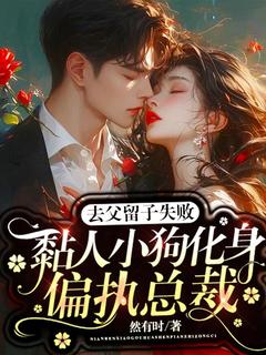 去父留子失败，黏人小狗化身偏执总裁程清溪厉宴沉去父留子失败，黏人小狗化身偏执总裁全文免费阅读【完整章节】