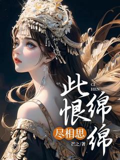 此恨绵绵尽相思沈月傅琛小说全文-此恨绵绵尽相思小说-二筒文学网