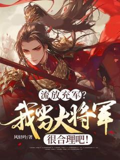 流放充军？我当大将军很合理吧！(楚星河楚正风)全文章节在线阅读
