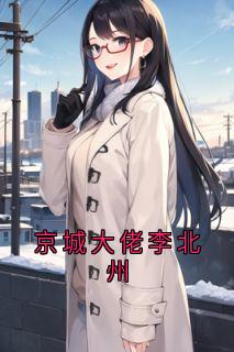 京城大佬李北州全本小说（京城大佬李北州）全文阅读