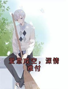 爱意成空，深情难付小说-爱意成空，深情难付抖音小说苏疑凌羽沫