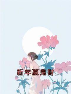 夏思文最新小说新年赢鬼财夏思文周恒在线试读