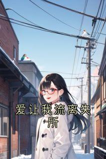 （全集-免费）爱让我流离失所完本小说_姜晚宁叶行州全文免费阅读