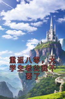 知乎小说重返八零，大学生老公我不要了主角是吴育德孙宣伟吴佩蓉全文阅读