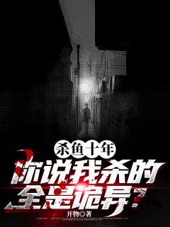 正版小说诡异难杀？这个老六不按套路出牌严于陆彩星在线免费阅读