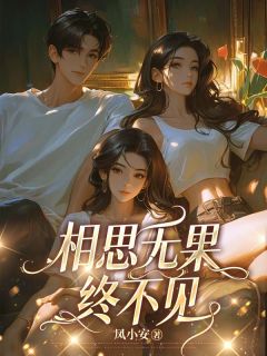 相思无果终不见陆清野江念江月-小说未删减阅读