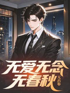无爱无念无春秋是什么小说季言澈顾青柠全本免费阅读