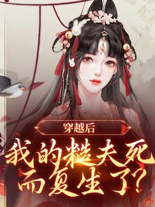 好看的穿越后，我的糙夫死而复生了？小说-穿越后，我的糙夫死而复生了？最新章节阅读