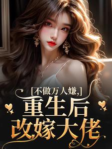 不做万人嫌，重生后改嫁大佬虞桃谢云升小说全文-不做万人嫌，重生后改嫁大佬小说