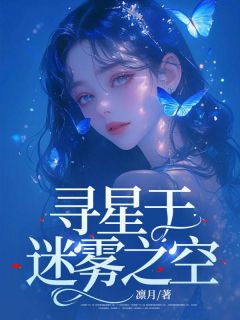 凛月的小说寻星于迷雾之空主角是顾望舒宋挽风