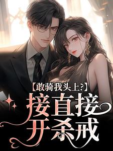 敢骑我头上？接直接开杀戒在线全文阅读-主人公桑夏林今野小说-二筒文学网