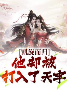 抖音爆款小说凯旋而归，他却被打入了天牢龙羽独孤邀月独孤灵星免费txt全文阅读