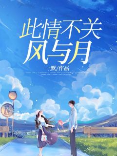 独家此情不关风与月小说-主角黎念林谨言全文免费阅读-二筒文学网