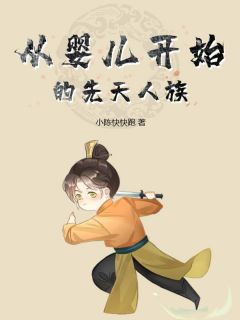 从婴儿开始的先天人族小说-陈灰容灵全篇阅读