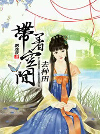 李欣然梁梓墨全本小说 带着空间去种田全文免费在线阅读