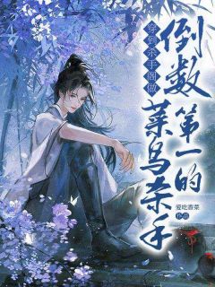 主角萧棠苏逸的小说作者爱吃香菜