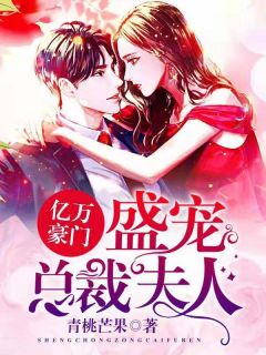 主人公潘明月楚秋寒小说亿万豪门：盛宠总裁夫人在线全文阅读