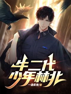 精彩小说林北李萌萌牛二代少年林北全文目录畅读-二筒文学网