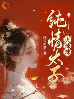 纯情太子火辣辣(纪青焰陆焉知)全文完整版阅读-二筒文学网