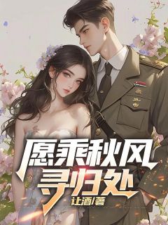 愿乘秋风寻归处无广告阅读 方知栩宋晚凝免费在线阅读-二筒文学网