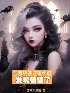 与系统签订条约后发现被骗了知意沈辞安小说全文章节阅读-二筒文学网