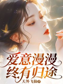 抖音爆款小说爱意漫漫终有归途傅衍礼季博达柳如烟免费txt全文阅读