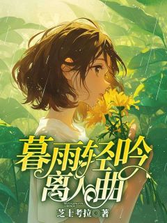 时云依沈砚修暮雨轻吟离人曲全文(时云依沈砚修)章节免费阅读