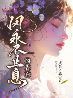 风永不止息的告白小说主角是林淮音萧清越全文完整版阅读-二筒文学网