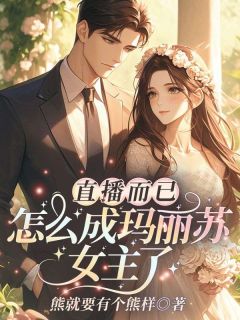 主播超红，各路大哥竞相争宠by熊就要有个熊样小说完结版在线阅读