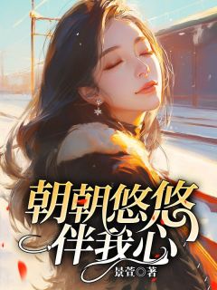 主角孟南汐顾景行小说，朝夕悠悠伴我心免费阅读全文