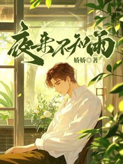 夜来不知雨(娇娇)最佳创作小说全文在线阅读