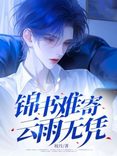 云锦书付晏城小说大结局在哪看-锦书难寄,云雨无凭完整版免费阅读-二筒文学网