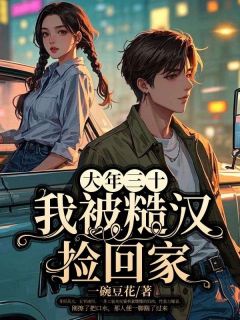 洛康依玛是哪本小说主角 大年三十,我被糙汉捡回家免费全章节阅读