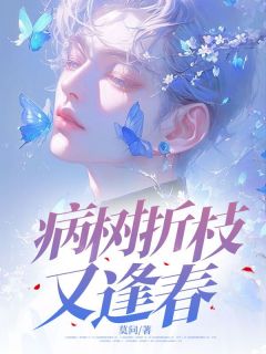 病树折枝又逢春小说免费阅读 陆泽修乔婉宁大结局完整版-二筒文学网