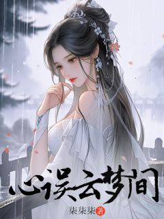 抖音心误云梦间by柒柒柒在线阅读-二筒文学网