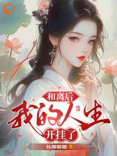 强烈推荐和离后，我的人生开挂了林卿卿苏秀才在线阅读