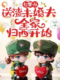 九问的小说七零，从送渣未婚夫全家归西开始全文阅读