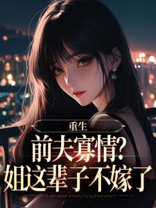 重生：前夫寡情？姐这辈子不嫁了(新书)小说_苏念念白军易阅读