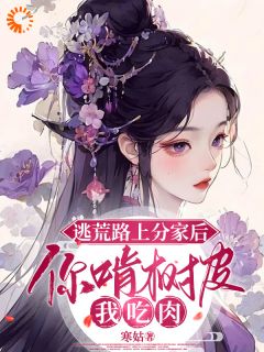 姜知妤裴莫羡小说逃荒路上分家后，你啃树皮我吃肉完整章节-二筒文学网
