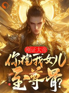 楚枭囡囡赵姬主角的小说完结版刚证大帝，你挖我女儿至尊骨？全集-二筒文学网