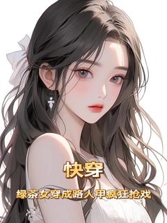 快穿：绿茶女穿成路人甲疯狂抢戏(温枝意萧煜)最新章节-二筒文学网