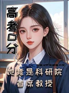 高考0分！她竟是科研院首席教授小说(完结)-苏瑶林悦无删减阅读