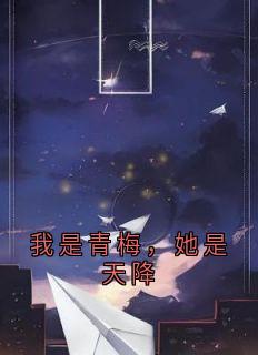 我是青梅，她是天降沈晚棠江祁程夏染小说全文章节阅读-二筒文学网