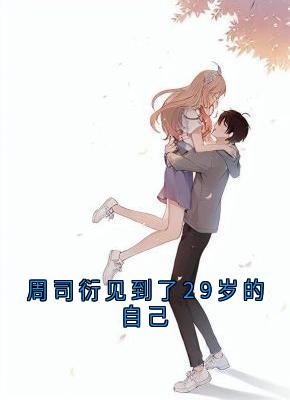 精彩小说周司衍见到了29岁的自己周司衍蒋媛璃全章节在线阅读-二筒文学网